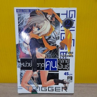 หน่วยพิฆาตคนกลายพันธุ์ เล่ม 2