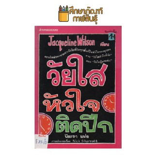 วัยใสหัวใจติดปีก by Jacqueline Wilson