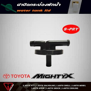 S.PRY ฝาปิดกระป๋องพักน้ำ TOYOTA Mighty X ไมตี้เอ็ก รหัส.TT174 ฝาปิดกระป๋องพักน้ำ MTX