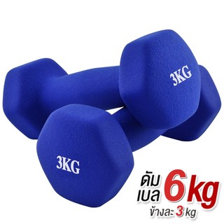 ดัมเบล 3 Kg แพ็คคู่  (สีน้ำเงิน)  dumbell dumbbell dumbells