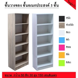 ชั้นวางของอเนกประสงค์ 5 ชั้น