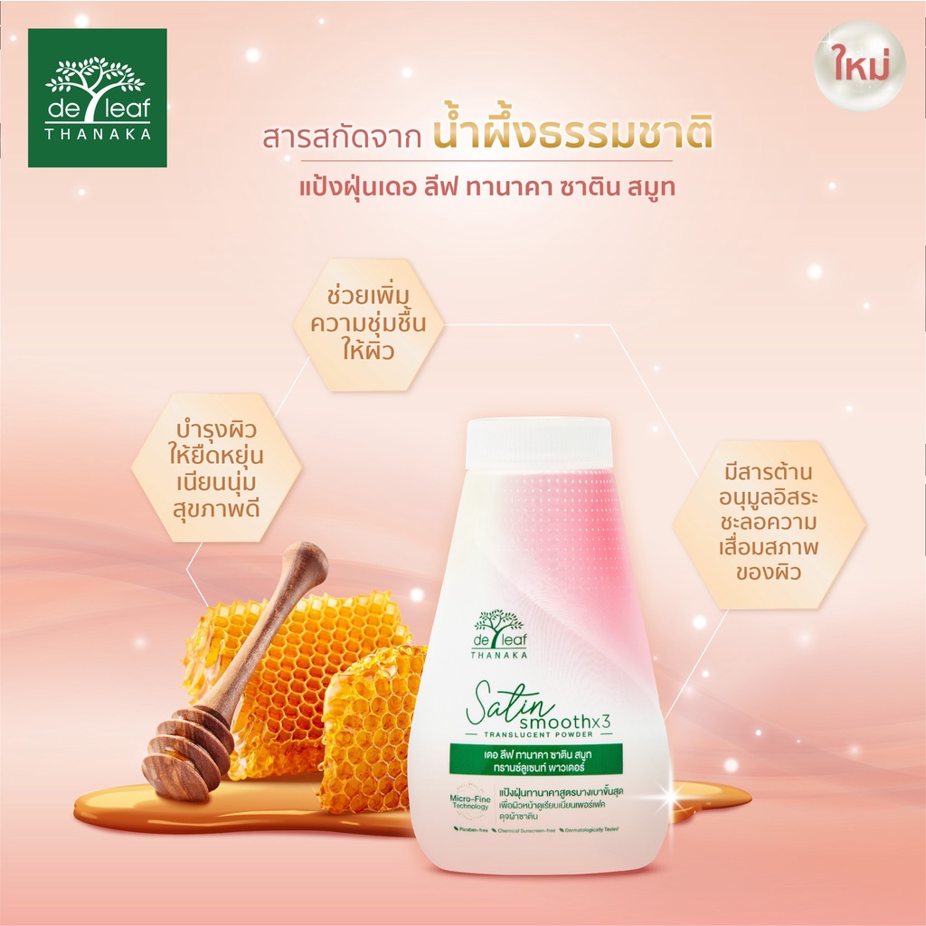 เดอ ลีฟ ทานาคา ซาติน สมูท ทรานซ์ลูเซนท์ (ขนาด 30 กรัม) แป้งฝุ่น ทานาคาสูตรบางเบาขั้นสุด