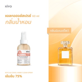 ราคาถูก * พร้อมส่ง 60ml* นัมเบอร์ไฟว์  * สเปรย์แอลกอฮอล์กลิ่นน้ำหอมแบรนด์ *  Alcohol Spray 75% *   #B02_60_NumberFive