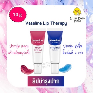 Vaseline Original Lip Balm , Rosy Tinted Lip Blam 10g.วาสลีน ออริจินอล ลิปบาล์ม, โรซี่ ทินท์ ลิปบาล์ม 10กรัม