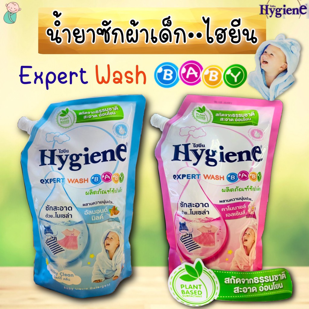 ใหม่!! น้ำยาซักผ้าเด็ก ไฮยีน เอ็กซ์เพิร์ท วอช เบบี้ (สกัดจากธรรมชาติ)(hygine baby) 600มล.