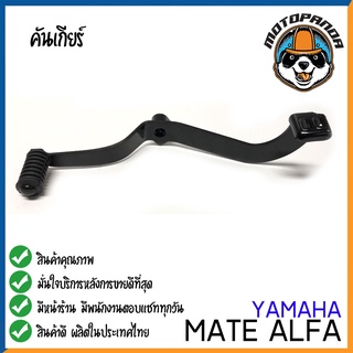 คันเกียร์คู่ YAMAHA  ALFA คันเกียร์ ยามาฮ่า อัลฟ่า ตรงรุ่น CCP พัสดุเกรดดี แข็งแรงทนทาน