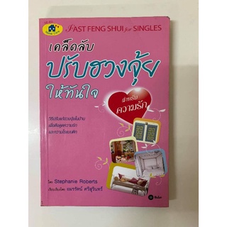 เคล็ดลับปรับฮวงจุ้ยให้ทันใจ​ โดย​ Stephanie Roberts
