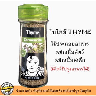 ใบไทม์ THYME ใช้ปรุงอาหารเพิ่มรสชาติอาหาร ขนาด22กรัม {ชาวคีโตใช้ปรุงอาหารได้}