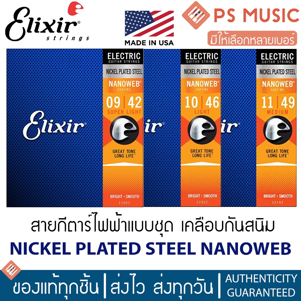 Elixir สายกีตาร์ไฟฟ้าแบบชุด เคลือบกันสนิม NANOWEB COATING NICKEL