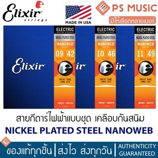 Elixir® สายกีตาร์ไฟฟ้าแบบชุด เคลือบกันสนิม NANOWEB COATING - NICKEL PLATED STEEL **MADE IN USA**