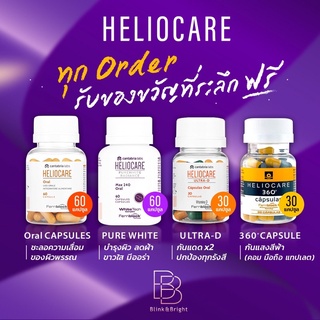 Heliocare วิตามินกันแดด# Helicare advance #Heliocare 360 #Heliocare ultraD # Heliocare pure white