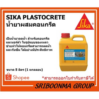 Sika Plastocrete | น้ำยากันซึมผสมคอนกรีต กันซึม และมอร์ต้าสำหรับงานกันซึม | ขนาด 5 ลิตร (1 แกลลอน)