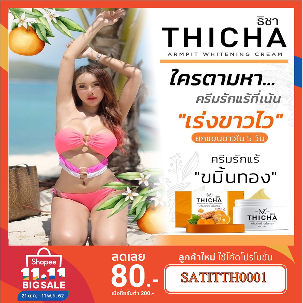 รักแร้ขมิ้นทอง ธิชา ครีมรักแร้ขมิ้นทอง THICHA  Vitamin C+ กลูต้าไวท์เทนนิ่ง ครีมทารักแร้ ใต้วงแขน หน