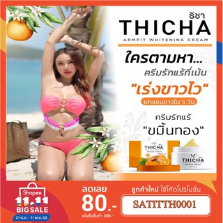 รักแร้ขมิ้นทอง ธิชา ครีมรักแร้ขมิ้นทอง THICHA  Vitamin C+ กลูต้าไวท์เทนนิ่ง ครีมทารักแร้ ใต้วงแขน หนังไก่ 1กระปุก30กรัม