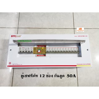 STC Gold รุ่น CSR12E ตู้กันดูดกันซ๊อต ขนาด 12 ช่อง 50A RCBO เซฟทีคัทโกลด์  พร้อมอุปกรณ์ ป้องกันไฟดูด ไฟเกิน ไฟรั่ว