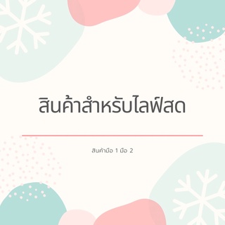 สินค้าสำหรับไลฟ์สดจ้า