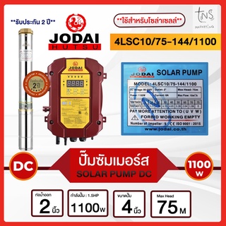 Jodai : ปั๊มซัมเมอร์สโซล่าเซลล์ สำหรับลงบ่อบาดาล 4 นิ้วขึ้นไป DC 1100W 10Q 2" ราคาโรงงาน