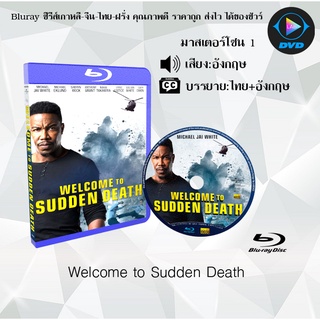 Bluray เรื่อง Welcome to Sudden Death (มาสเตอร์โซน 1) (เสียงอังกฤษ+บรรยายไทย)