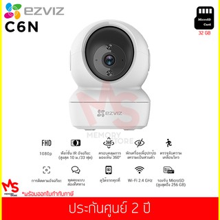 กล้องวงจรปิด EZVIZ รุ่น C6N 1080p Smart Night Vision WiFi Pan&amp;Tilt 360° (พร้อม เมมโมรี่การ์ด 32 GB)