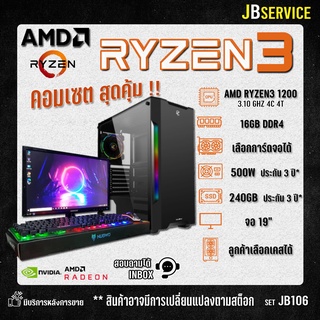 (Jbservice)(Set106)คอมประกอบ RYZEN 3 1200 4C 4T Ram16GB พร้อมจอเลือกการ์ดจอได้ คอมประกอบ คอมเล่นเกม ทำงาน พร้อมใช้งาน