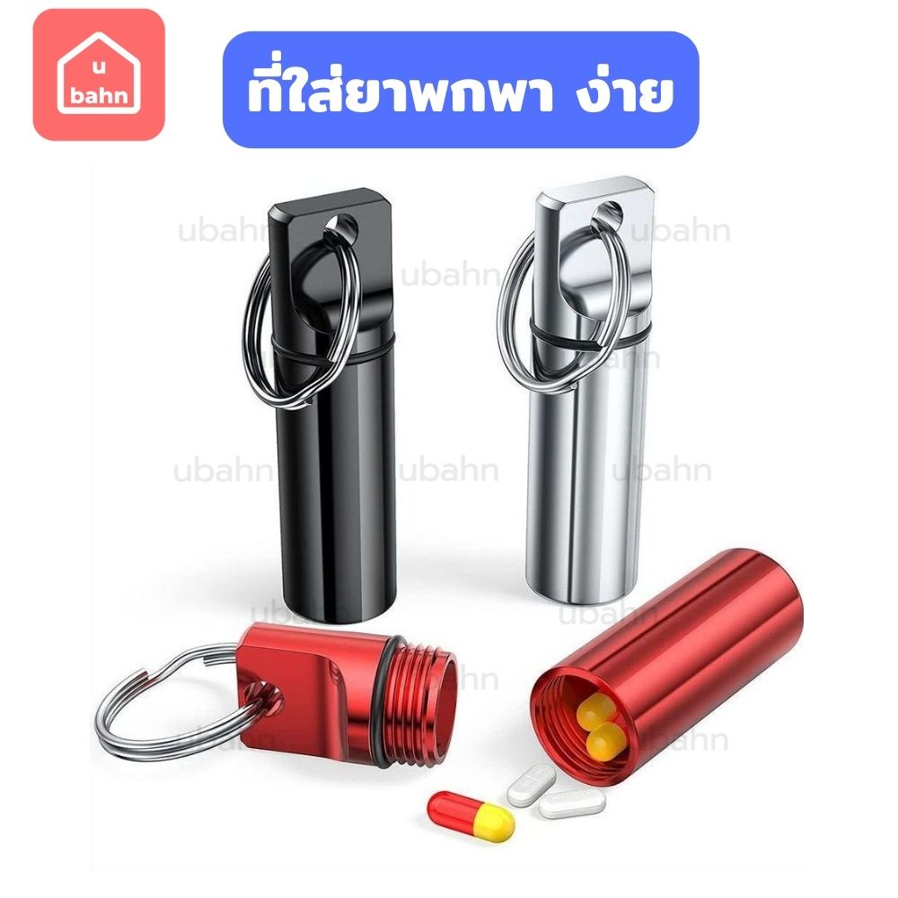 ตลับใส่ยา กล่องใส่ยาแบบพกพา ตลับยาพกพา ตลับยาแบบฝาเกลียว ใช้งานง่าย สะดวก กันความชื้น