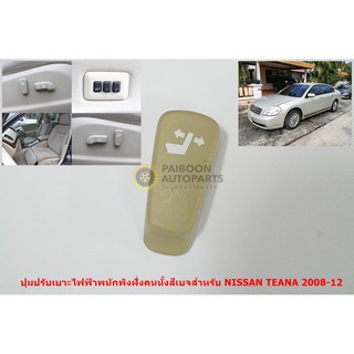 ปุ่มปรับเบาะพนักพิงสีเบจฝั่งคนนั่งสำหรับ NISSAN TEANA J32 ปี 2008-12