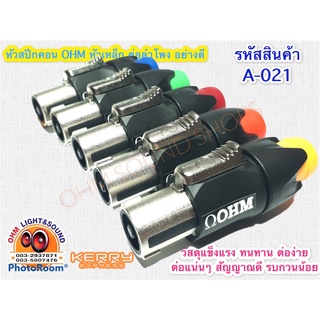 A-021 ปลั๊ก ลำโพง สเปคคอน 5สี อย่างดี ทนทาน ทนกระแส สัญญาณดี ไม่ดรอป ลดสัญญาณรบกวน วัสดุแข็งแรง สายลำโพง สายมอนิเตอร์ sp