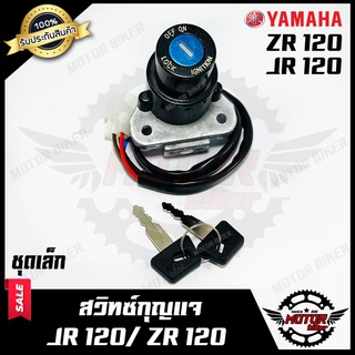 สวิทซ์กุญแจ (ชุดเล็ก) สำหรับ YAMAHA JR120/ ZR120 - ยามาฮ่า เจอาร์120/ แซทอาร์120 (พร้อมกุญแจ 2 ดอก) **รับประกันสินค้า**