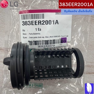 Parts Assembly,SVC ท่อระบายน้ำกรองปั๊มเครื่องซักผ้า ของแท้จากศูนย์ LG100%  Part No : 383EER2001A