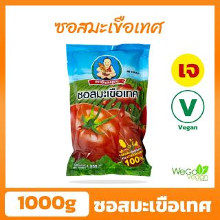 ซอสมะเขือเทศเจ เด็กสมบูรณ์ 1 กิโลกรัม | ไม่ใส่หอมกระเทียม เจ100% ketchup Vegan Vegetarian tomato sauce