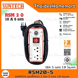 SUNTECH ชุดปลั๊กพ่วง 2 ช่อง 5 เมตร 1.0 Sq.mm. รุ่น RSM20-5