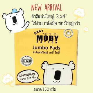 สำลีแผ่นใหญ่ สำลีโมบี้ Moby สำลีเช็ดก้นเด็ก