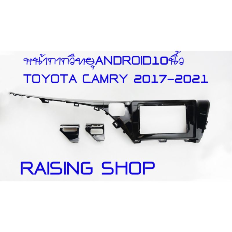หน้ากาก วิทยุ Android 10 นิ้ว Toyota Camry 2017-2021 สีดำ เอาไว้สำหรับใส่จอ Android 10 นิ้ว Toyota Camry ปี 2017  -2021
