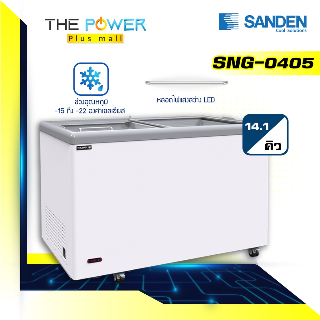 SANDEN รุ่น SNG-0405 ตู้แช่แข็ง (14 คิว)