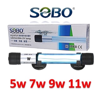 ส่งไว! SOBO UV Sterilizer หลอดยูวี ฆ่าเชื้อโรค กำจัดตะไคร่เขียว ในตู้ปลา บ่อปลา T5-UV5W T5-UV7W T5-UV9W T5-UV11W ของแท้