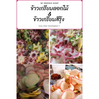 ข้าวเกรียบดอกไม้-ข้าวเกรียบสายรุ้ง ดิบ(ขนาด 500 กรัม)