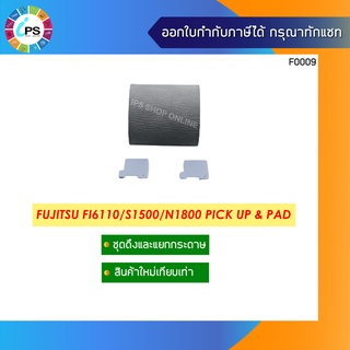 ชุดดึงและแยกกระดาษ Fujitsu FI6110/S1500/N1800 Pick Up &amp; Pad