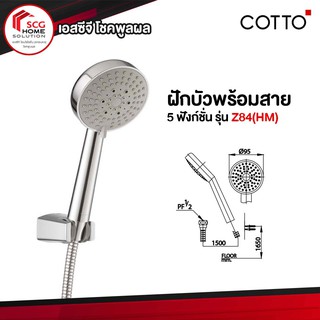 COTTO ฝักบัวอาบน้ำ พร้อมสาย 5 ฟังก์ชั่น รุ่น Z84(HM)