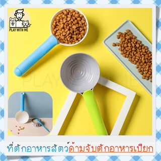 ✅พร้อมส่ง✅ Feeding Spoon ช้อนตักอาหารสัตว์เลี้ยง ถอดด้ามจับ ใช้ตักอาหารเปียกได้ ที่ตักอาหารแมว สุนัข ช้อนตักอาหาร