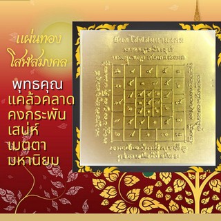 แผ่นทอง 🙏 ยันต์ โสฬสมหามงคล  พุทธคุณ แคล้วคลาด  คงกระพัน เสน่ห์ เมตตามหานิยม ยันต์อักขรมหามงคล เสริมดวง เสริมโชคลาภ