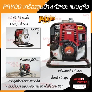 PAYOO เครื่องสูบน้ำ 4 จังหวะ พายุ รุ่น PXP10 ขนาด 1 นิ้ว ปั๊มน้ำ เครื่องสูบน้ำพกพา เครื่องสูบน้ำแบบหิ้ว ชนปั๊ม