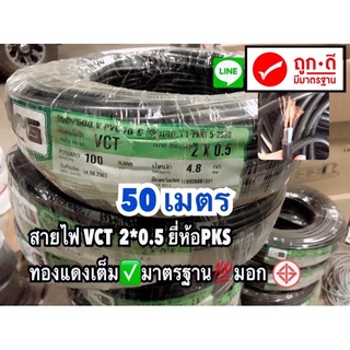 สายไฟ VCT  2*0.5 ยาว 50 เมตร PKS  ทองแดงเต็ม✅มาตรฐาน💯มอกฉนวน2ชั้น ทองแดงแท้ สายไฟอ่อน⚡️