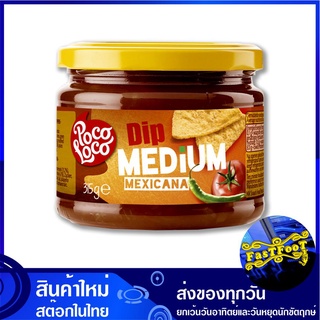 ซอสแม็กซิกันเผ็ดกลาง 315 กรัม โพโค โลโค Poco Loco Dip Medium Mexicana Sauce ซอส ซอสแม็กซิกัน แม็กซิกันซอส ซอสเผ็ด แม็กซิ