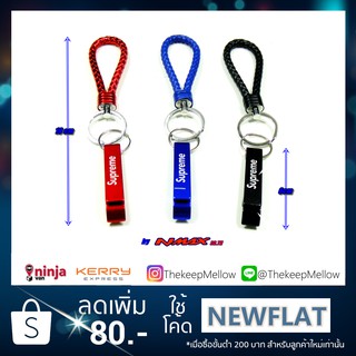 🔥พร้อมส่ง🔥 พวงกุญแจ Supreme สินค้างานพรีเมี่ยม