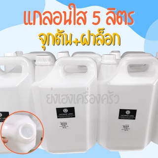 แกลอนใส 5 ลิตร มีจุกปิด ฝาล็อค แกลอนพลาสติก 5 ลิตร แกลอน พร้อมส่ง