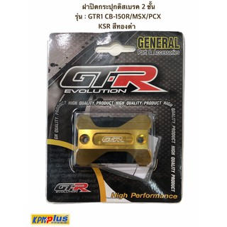 ฝาปิดกระปุกดิสเบรค 2 ชั้น รุ่น : GTR1 CB-150R/MSX/PCX/KSR สีทองดำ