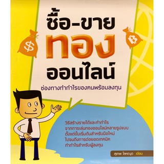 ซื้อ-ขายทองออนไลน์ ช่องทางทำกำไรของคนพร้อมลงทุน