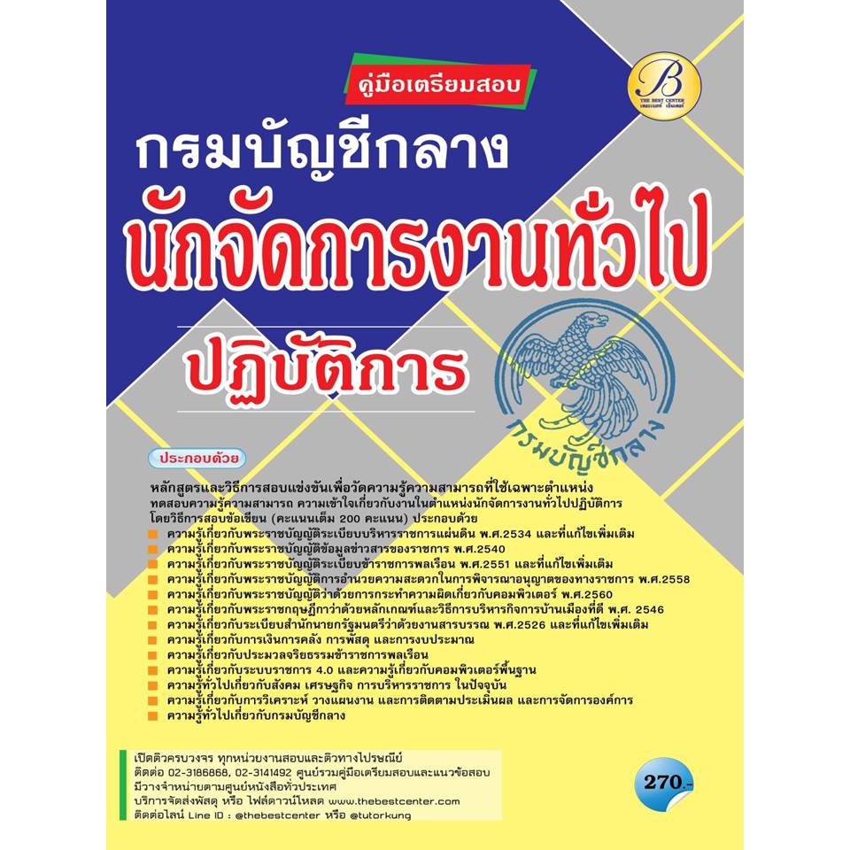 คู่มือสอบนักจัดการงานทั่วไปปฏิบัติการ กรมบัญชีกลาง ปี 64 BC-36514