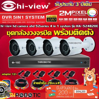 ชุดกล้อง HI-VIEW 4จุด รุ่นHA-524B20M+DVR รุ่นHA98504-V2+ADAPTER12V + HDD1TB + สายcctvสำเร็จ 20เมตร x4 ครบชุดพร้อมติดตั้ง