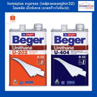 Beger ยูนีเทน โพลียูรีเทน ทินเนอร์ U-202/U-404  B-52 M-44 สีทาไม้ สีเคลือบไม้ ทาไม้ (ขนาด 1/4 และ 1 แกลลอน)